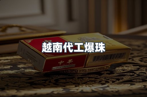 出口香烟